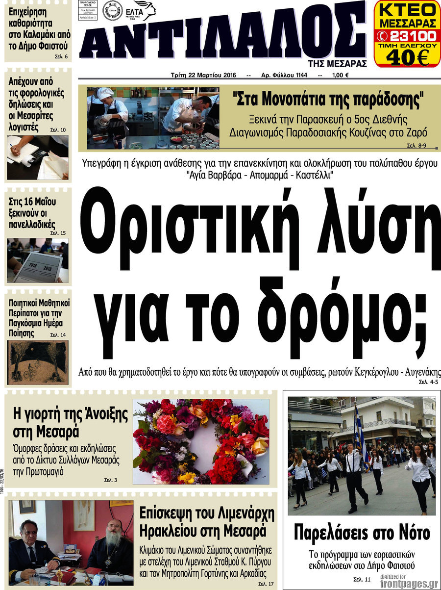 Αντίλαλος Μεσαράς