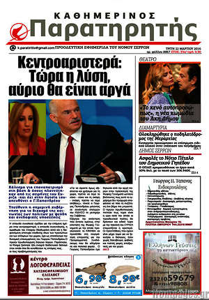 Πρωτοσέλιδο Παρατηρητής