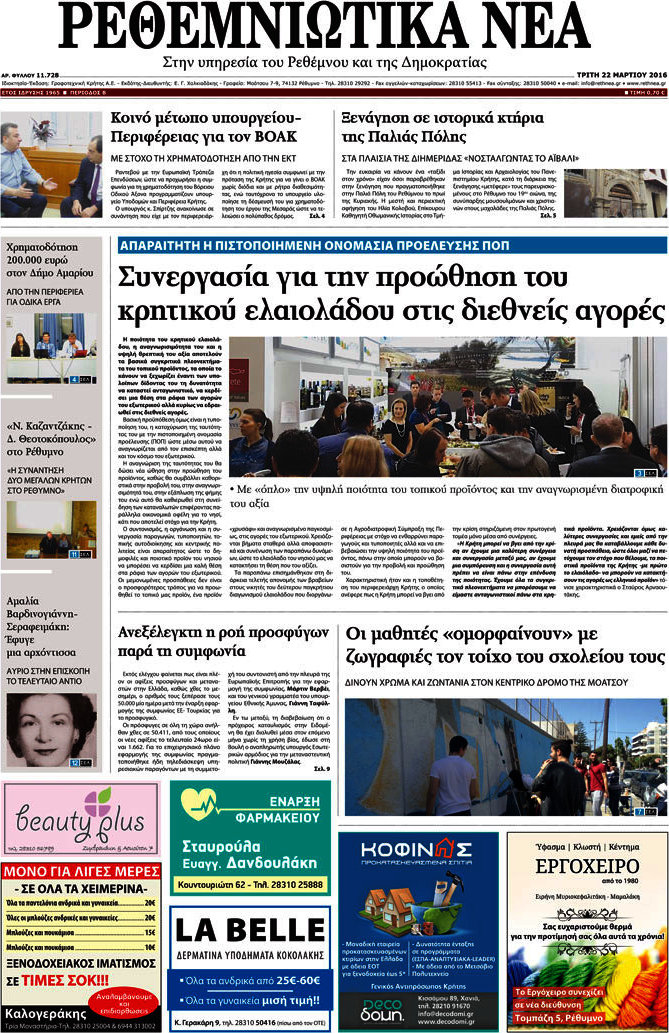 Ρεθεμνιώτικα Νέα