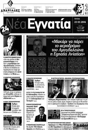 Πρωτοσέλιδο Νέα Εγνατία