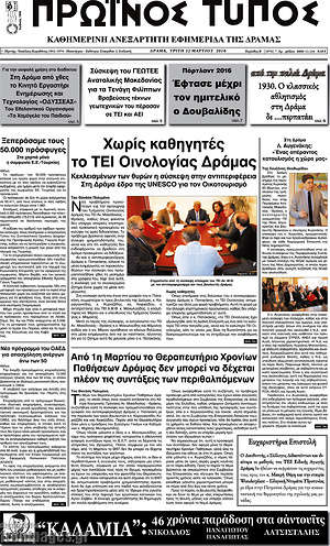 Πρωτοσέλιδο Πρωινός Τύπος Δράμας