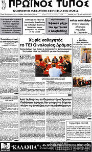 /Πρωινός Τύπος Δράμας