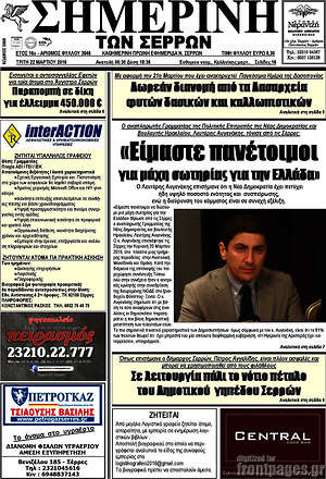 Πρωτοσέλιδο Σημερινή των Σερρών