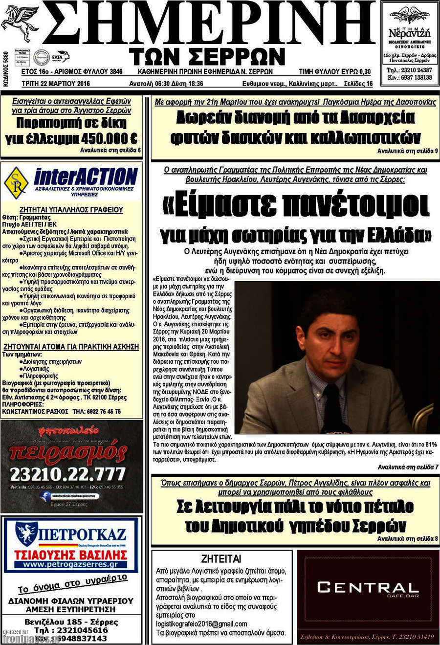 Σημερινή των Σερρών