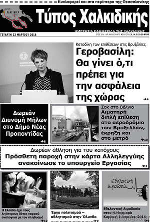 Πρωτοσέλιδο Τύπος Χαλκιδικής