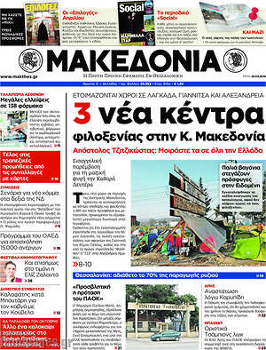 Μακεδονία: 3 νέα κέντρα φιλοξενίας στην Κ. Μακεδονία