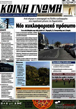 Πρωτοσέλιδο Κοινή Γνώμη