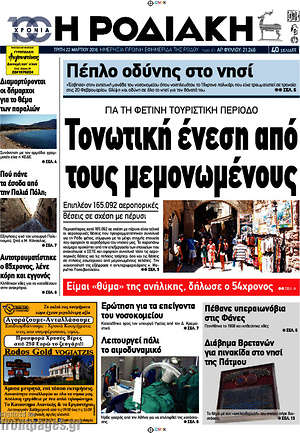 Πρωτοσέλιδο Η Ροδιακή