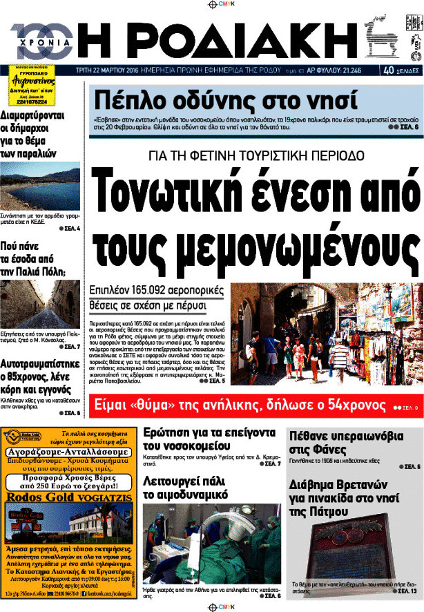 Η Ροδιακή