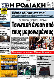 /Η Ροδιακή