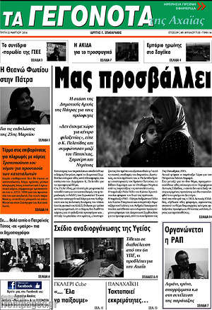 Πρωτοσέλιδο Γεγονότα της Αχαΐας