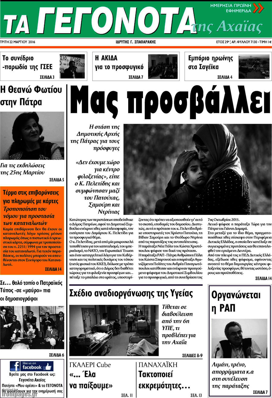Γεγονότα της Αχαΐας