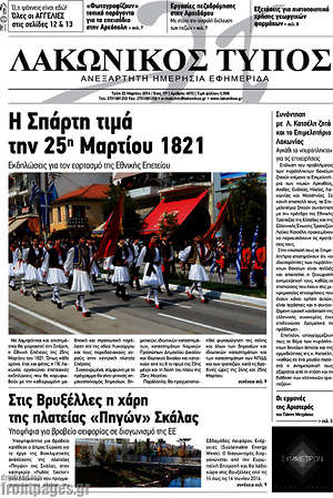 Πρωτοσέλιδο Λακωνικός Τύπος