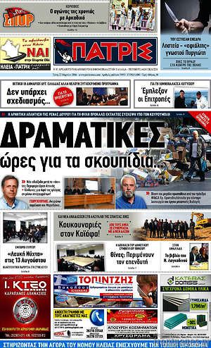 Πρωτοσέλιδο Πατρίς
