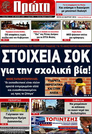 Πρωτοσέλιδο Πρώτη