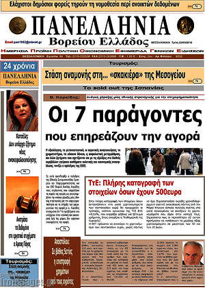 Πρωτοσέλιδο Πανελλήνια Β. Ελλάδος