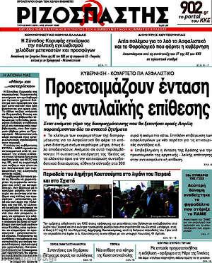 Ριζοσπάστης: Προετοιμάζουν ένταση της αντιλαϊκής επίθεσης