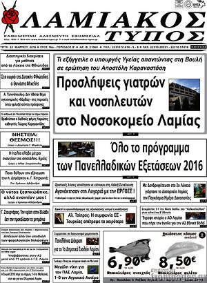 Πρωτοσέλιδο Λαμιακός Τύπος