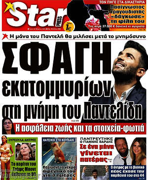 Πρωτοσέλιδο εφημερίδας Star press - protoselida