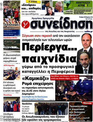 Πρωτοσέλιδο Συνείδηση