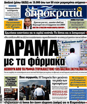 Δημοκρατία: Δράμα με τα φάρμακα