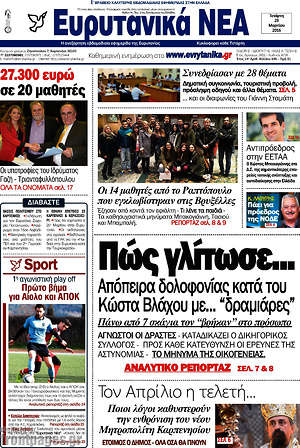 Πρωτοσέλιδο Ευρυτανικά Νέα