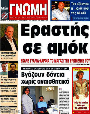 Πρωτοσέλιδο Ευβοϊκή Γνώμη