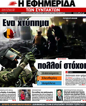 Η εφημερίδα των συντακτών: Ένα χτύπημα, πολλοί στόχοι