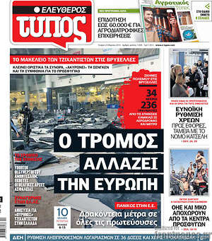 Ελεύθερος Τύπος: Ο τρόμος αλλάζει την Ευρώπη