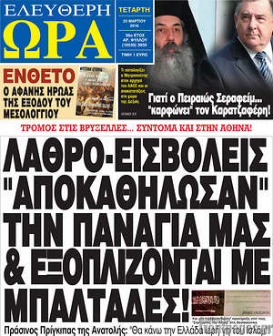Ελεύθερη ώρα: Λαθρο-εισβολείς "αποκαθήλωσαν" την Παναγία μας & εξοπλίζονται με μπαλτάδες!