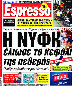 Espresso: Η νύφη έλιωσε το κεφάλι της πεθεράς
