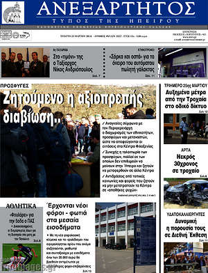 Πρωτοσέλιδο Ανεξάρτητος