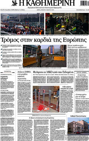 Η Καθημερινή: Τρόμος στην καρδιά της Ευρώπης