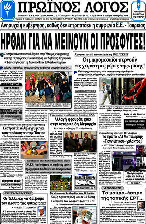 Πρωτοσέλιδο Πρωινός Λόγος
