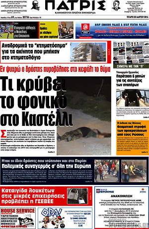 Πρωτοσέλιδο Πατρίς