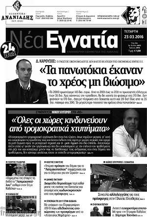 Πρωτοσέλιδο Νέα Εγνατία