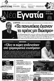 /Νέα Εγνατία