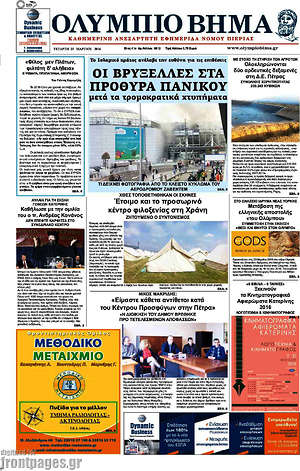 Πρωτοσέλιδο Ολύμπιο Βήμα