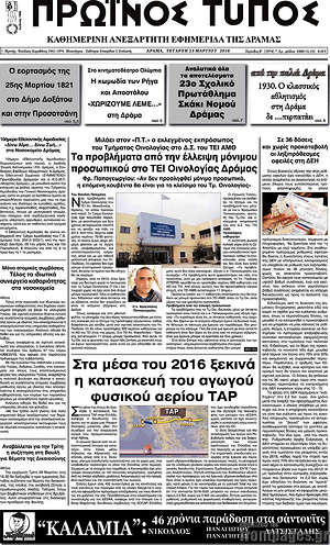Πρωτοσέλιδο Πρωινός Τύπος Δράμας