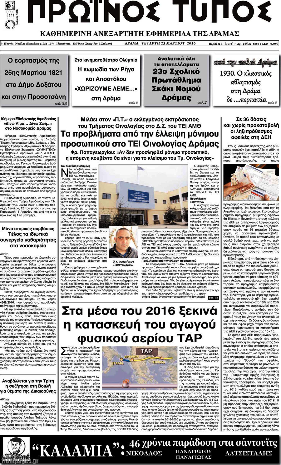 Πρωινός Τύπος Δράμας