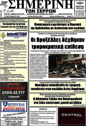 Πρωτοσέλιδο Σημερινή των Σερρών