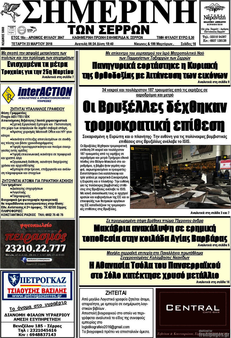 Σημερινή των Σερρών