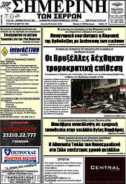 /Σημερινή των Σερρών
