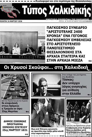 Πρωτοσέλιδο Τύπος Χαλκιδικής