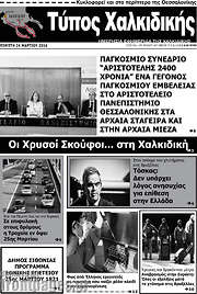 /Τύπος Χαλκιδικής