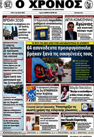 Πρωτοσέλιδο Χρόνος