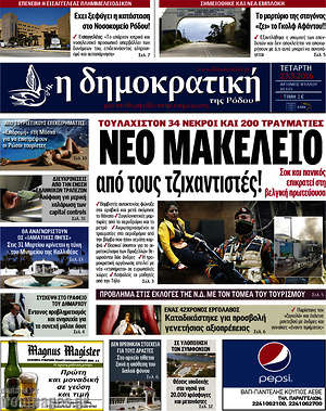 Πρωτοσέλιδο Δημοκρατική Ρόδου