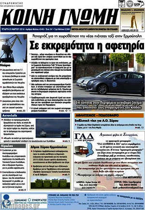 Πρωτοσέλιδο Κοινή Γνώμη