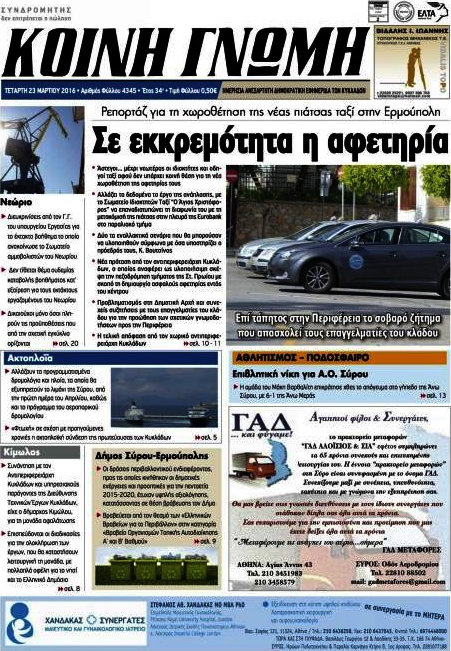 Κοινή Γνώμη