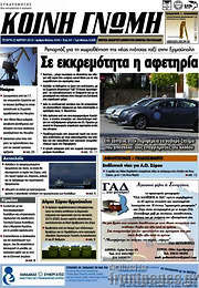 /Κοινή Γνώμη